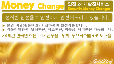 안전 24시간 환전서비스