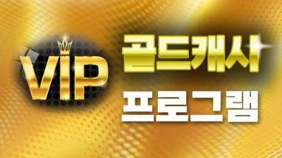 VIP골드캐시 프로그램