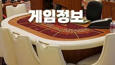 바카라게임 현장정보