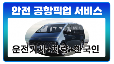 공항픽업서비스