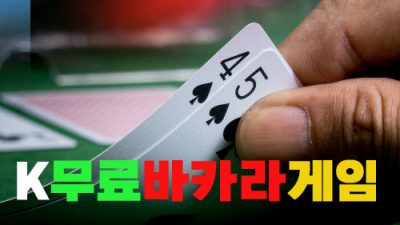 무료바카라게임